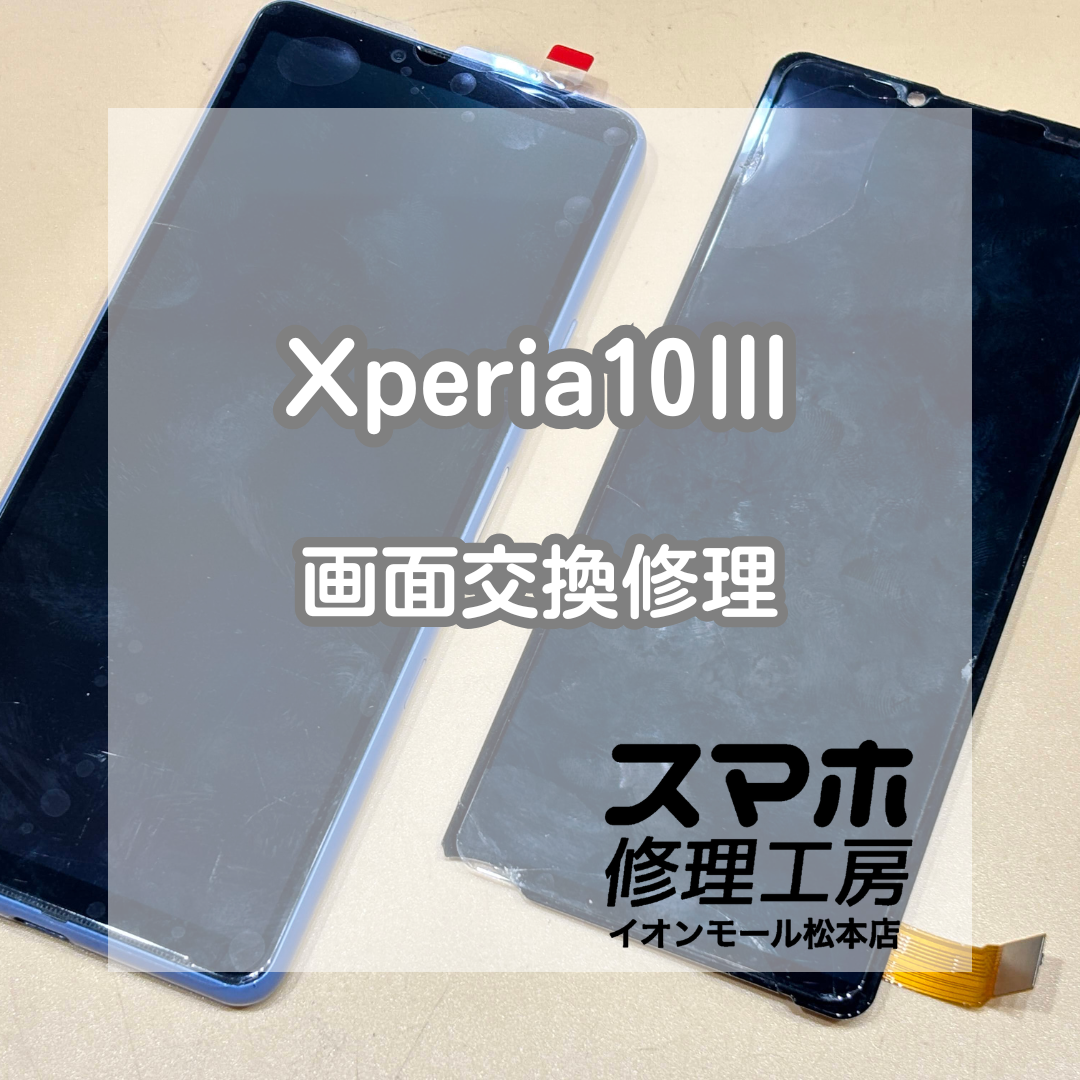 📱突然画面が真っ暗に…！Xperia(エクスペリア)10Ⅲ 画面交換修理【スマホ修理工房イオンモール松本店】